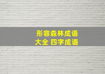 形容森林成语大全 四字成语